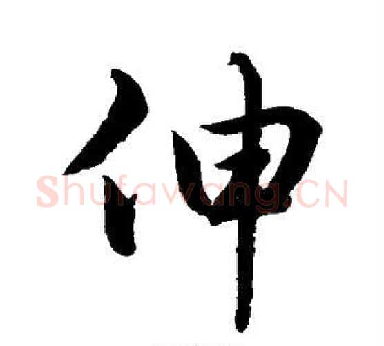 伸字水岛修三毛笔行书书法写法,摘自水岛修三毛笔行书书法作品
