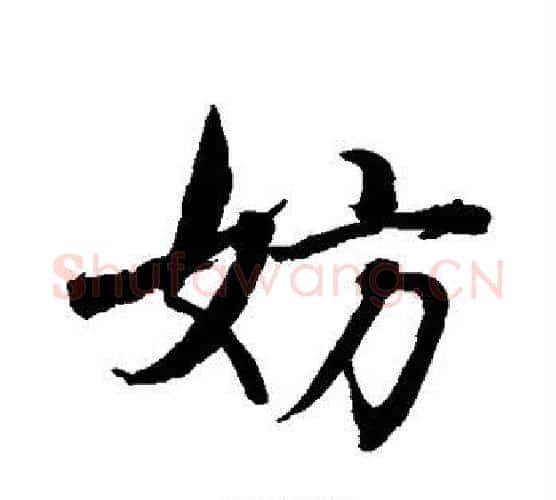 妨字水岛修三毛笔行书书法写法,摘自水岛修三毛笔行书书法作品