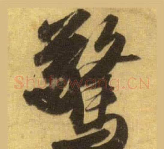 驚字苏轼毛笔行书书法写法,摘自洞庭春色赋中山松醪赋合卷