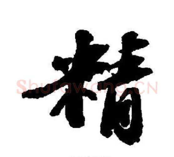 精字苏轼毛笔行书书法写法,摘自苏轼毛笔行书书法作品
