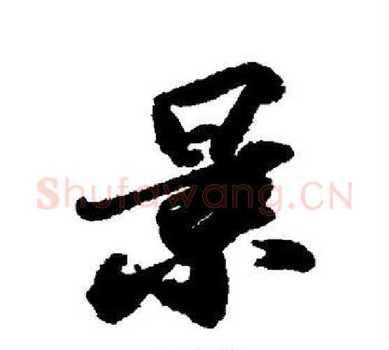 景字苏轼毛笔行书书法写法,摘自苏轼毛笔行书书法作品
