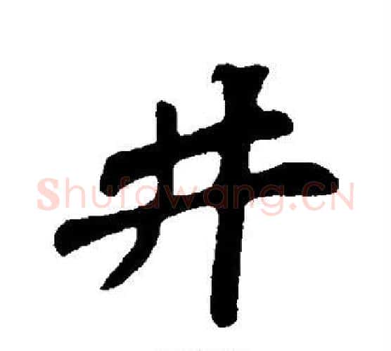井字苏轼毛笔行书书法写法,摘自苏轼毛笔行书书法作品