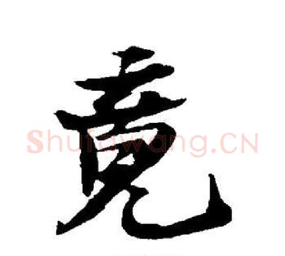 竟字苏轼毛笔行书书法写法,摘自苏轼毛笔行书书法作品