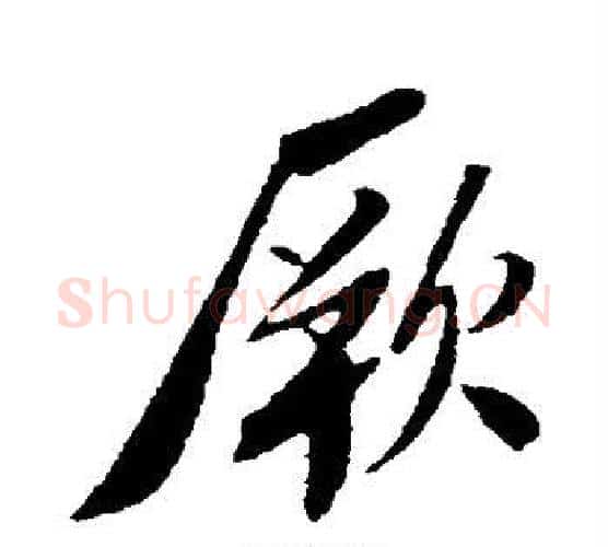 厥字苏轼毛笔行书书法写法,摘自苏轼毛笔行书书法作品