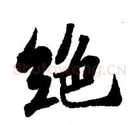 绝字苏轼毛笔行书书法写法,摘自苏轼毛笔行书书法作品