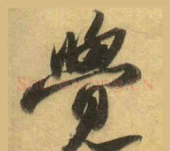 覺字苏轼毛笔行书书法写法,摘自洞庭春色赋中山松醪赋合卷