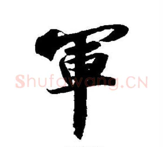 军字苏轼毛笔行书书法写法,摘自苏轼毛笔行书书法作品