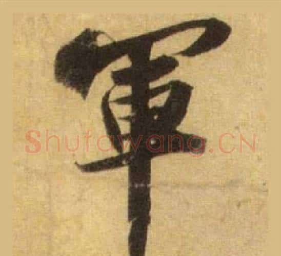 軍字苏轼毛笔行书书法写法,摘自洞庭春色赋中山松醪赋合卷