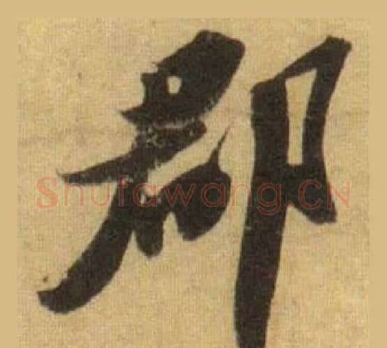 郡字苏轼毛笔行书书法写法,摘自洞庭春色赋中山松醪赋合卷