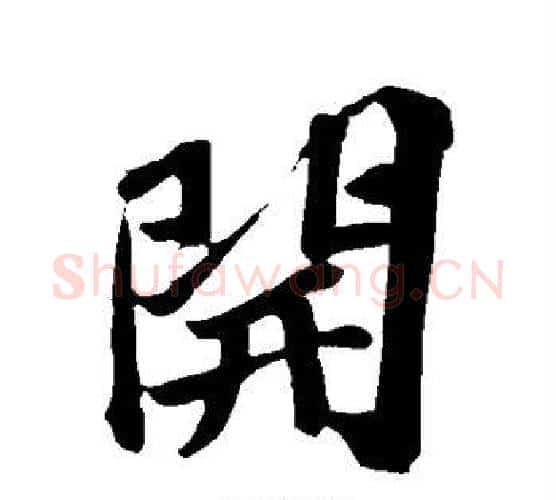 开字苏轼毛笔行书书法写法,摘自苏轼毛笔行书书法作品