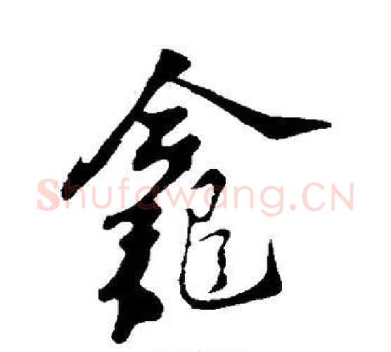 龛字苏轼毛笔行书书法写法,摘自苏轼毛笔行书书法作品