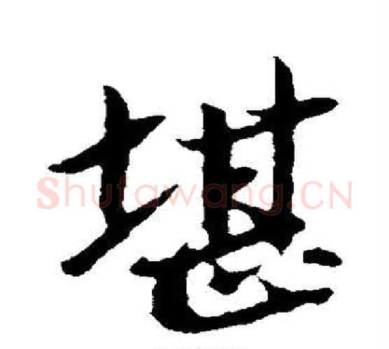堪字苏轼毛笔行书书法写法,摘自苏轼毛笔行书书法作品
