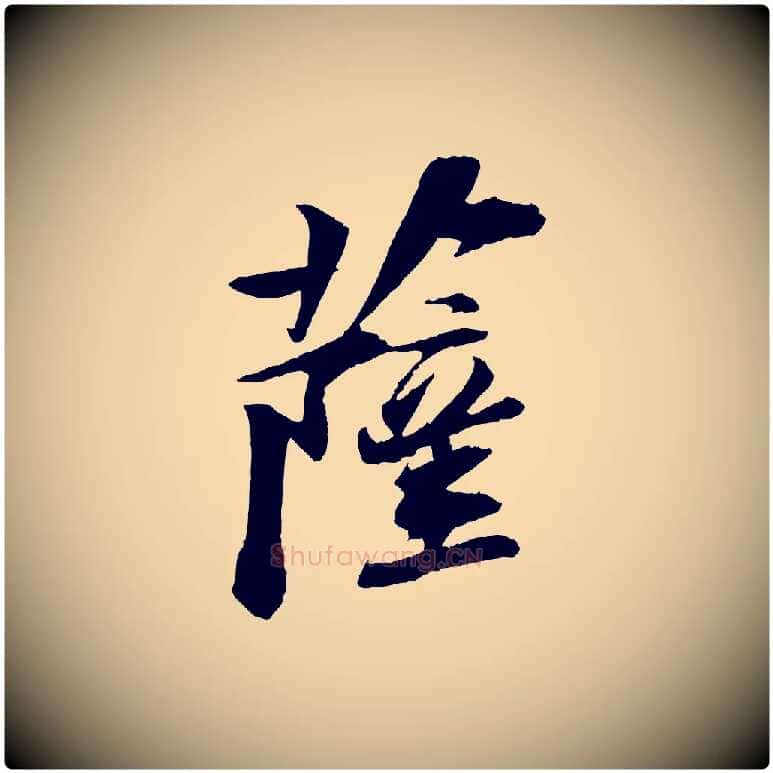 薩毛笔行书写法,摘自宋代苏轼石恪画维摩赞