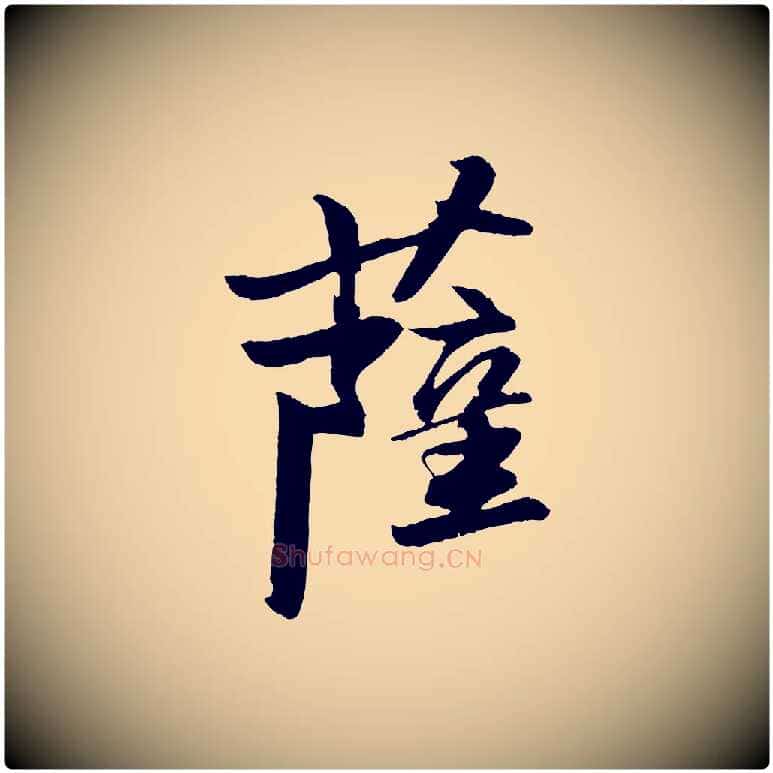 薩毛笔行书写法,摘自宋代苏轼石恪画维摩赞