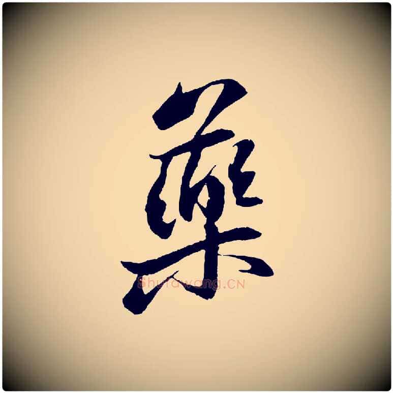 藥毛笔行书写法,摘自宋代苏轼石恪画维摩赞