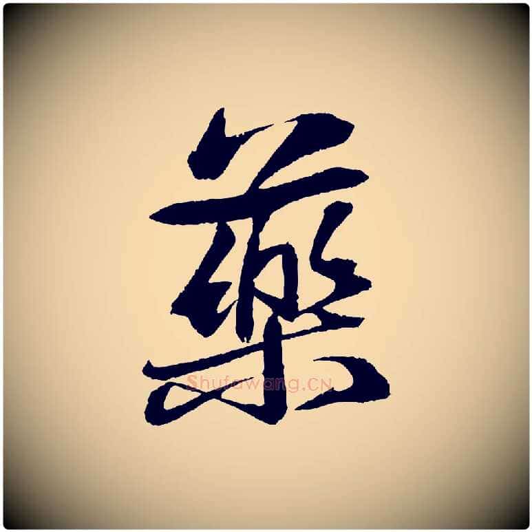 藥毛笔行书写法,摘自宋代苏轼石恪画维摩赞