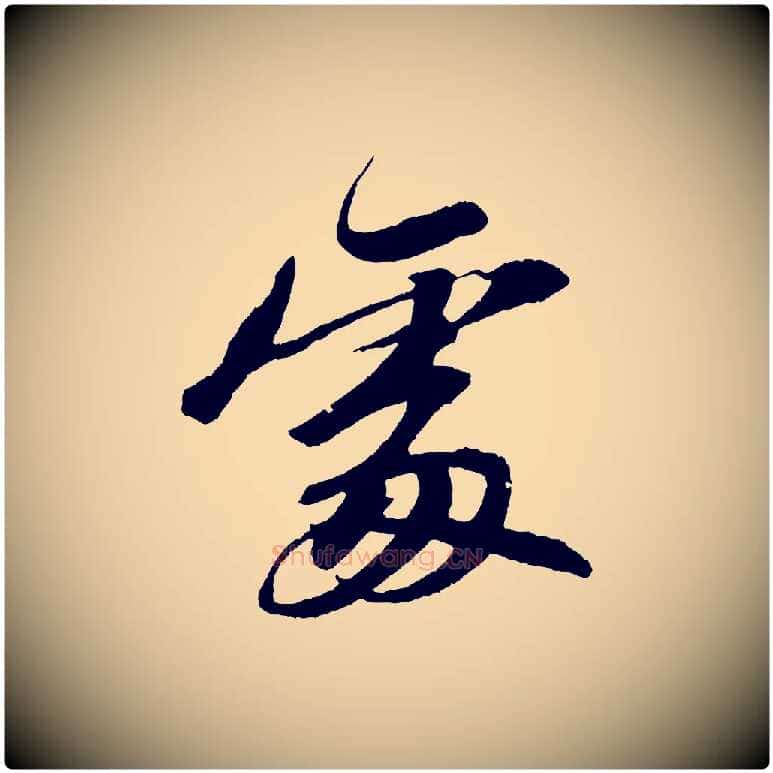 處毛笔行书写法,摘自宋代苏轼石恪画维摩赞