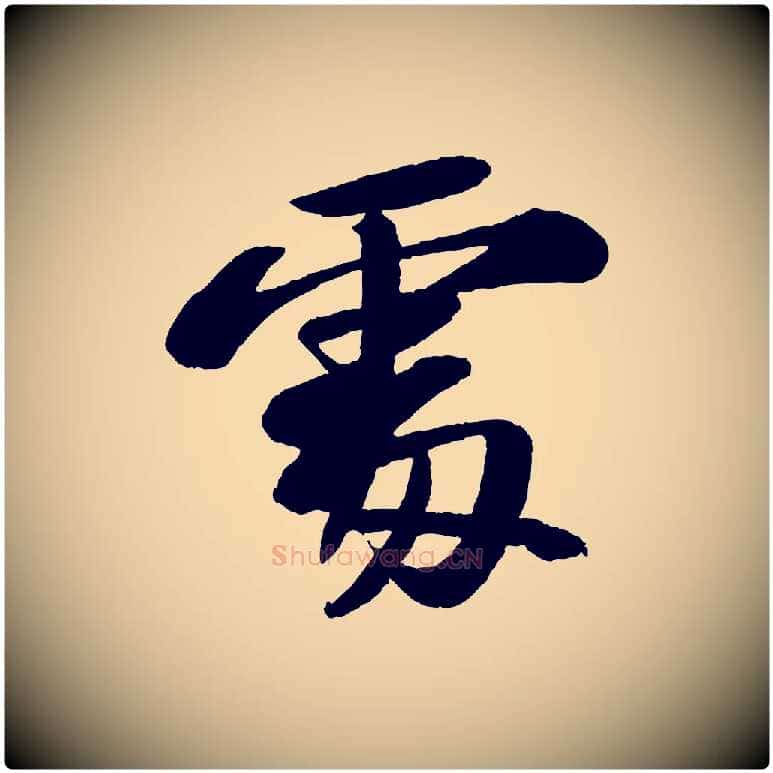 處毛笔行书写法,摘自宋代苏轼石恪画维摩赞