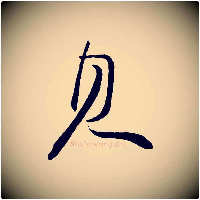 見毛笔行书写法,摘自宋代苏轼石恪画维摩赞