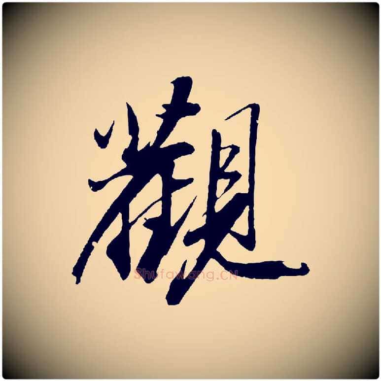 觀毛笔行书写法,摘自宋代苏轼石恪画维摩赞