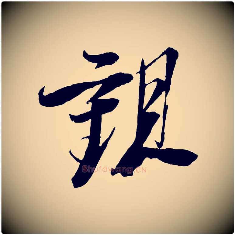 觀毛笔行书写法,摘自宋代苏轼石恪画维摩赞
