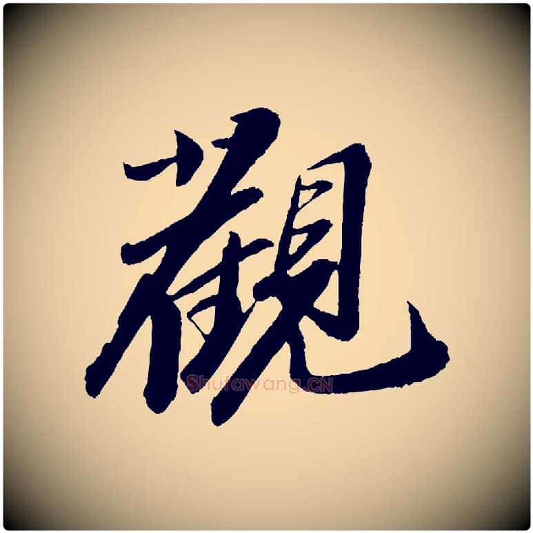 觀毛笔行书写法,摘自宋代苏轼石恪画维摩赞