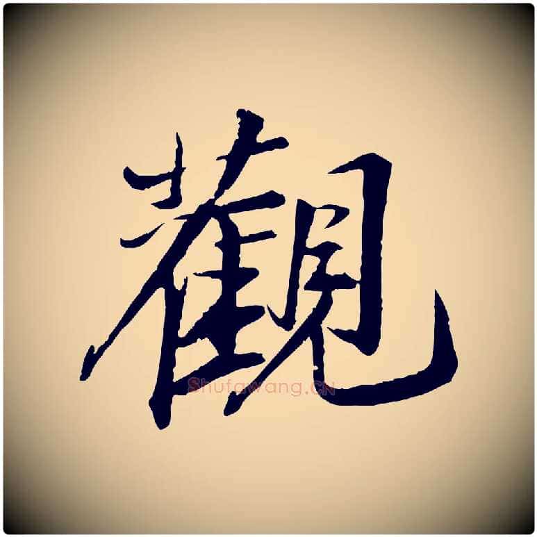 觀毛笔行书写法,摘自宋代苏轼石恪画维摩赞