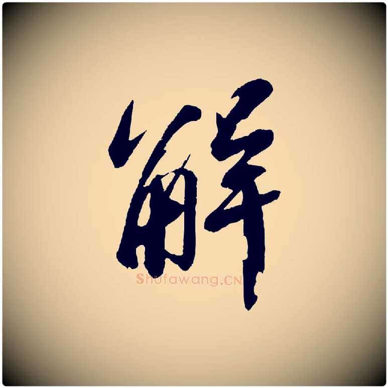 解毛笔行书写法,摘自宋代苏轼石恪画维摩赞