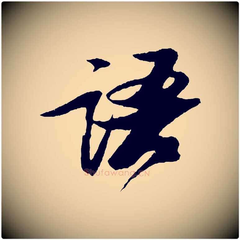 語毛笔行书写法,摘自宋代苏轼石恪画维摩赞