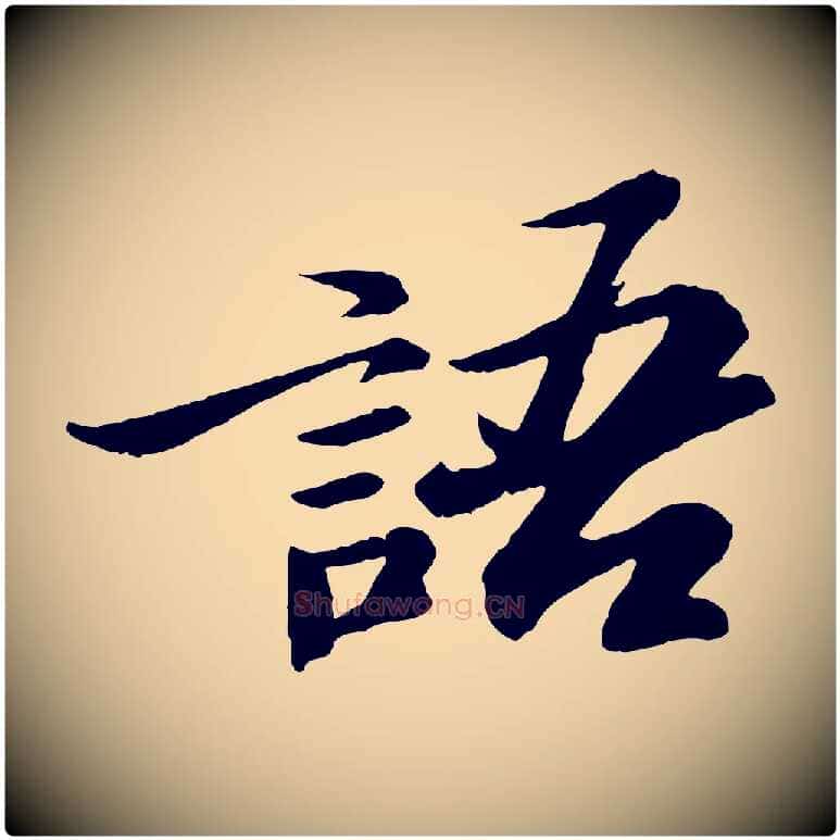 語毛笔行书写法,摘自宋代苏轼石恪画维摩赞