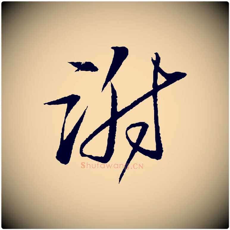 謝毛笔行书写法,摘自宋代苏轼石恪画维摩赞