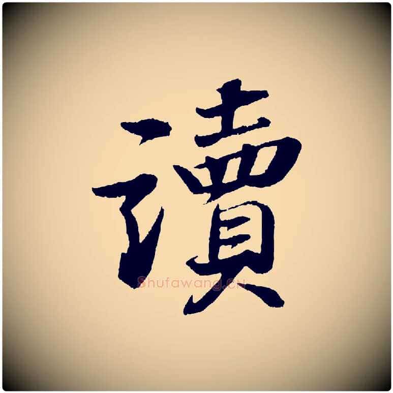 讀毛笔行书写法,摘自宋代苏轼石恪画维摩赞