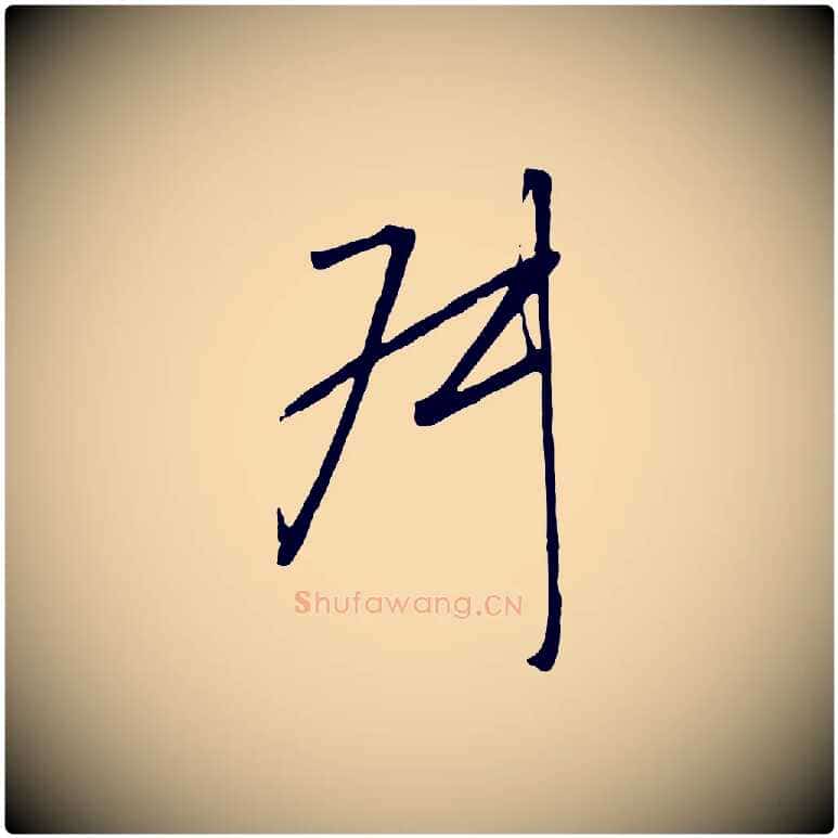 叔毛笔行书写法,摘自宋代高宗千字文