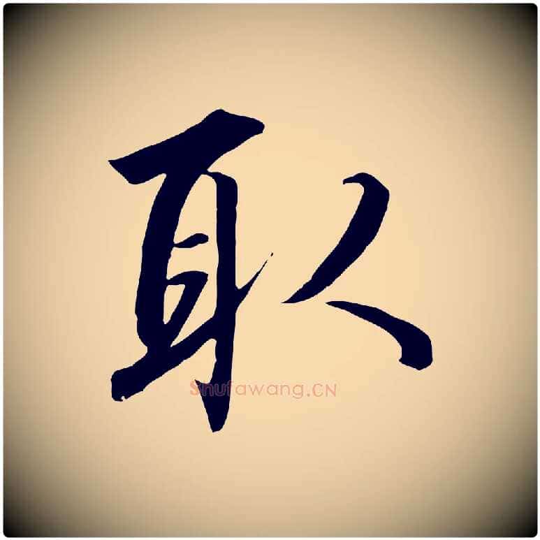 取毛笔行书写法,摘自宋代高宗千字文