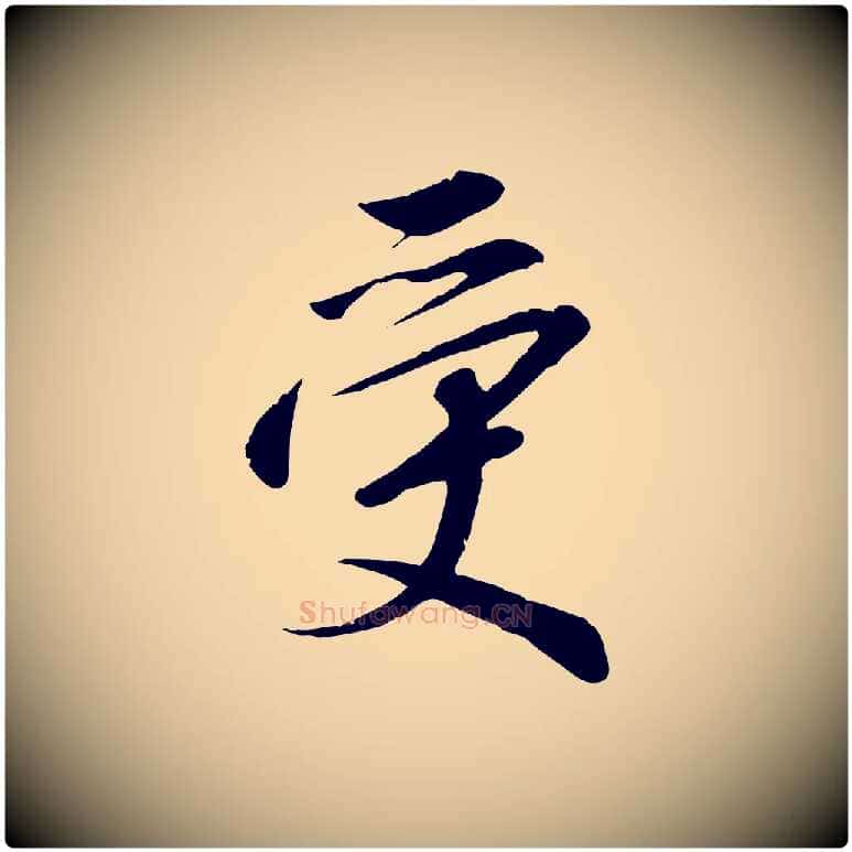 受毛笔行书写法,摘自宋代高宗千字文