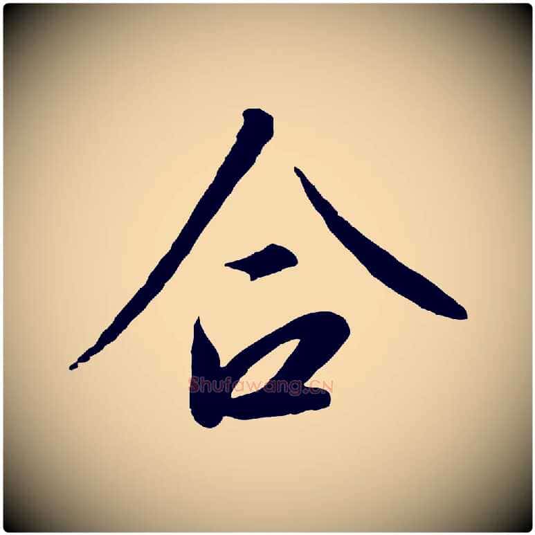合毛笔行书写法,摘自宋代高宗千字文