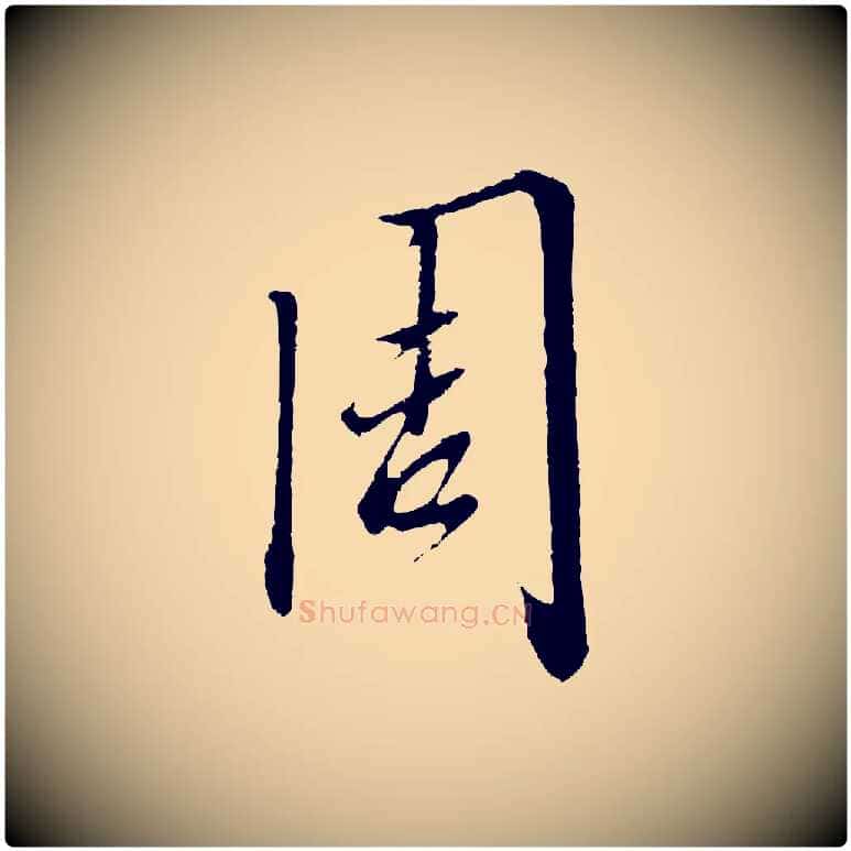 周毛笔行书写法,摘自宋代高宗千字文