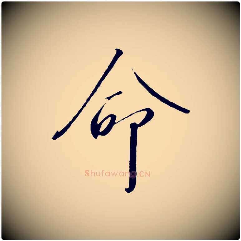 命毛笔行书写法,摘自宋代高宗千字文