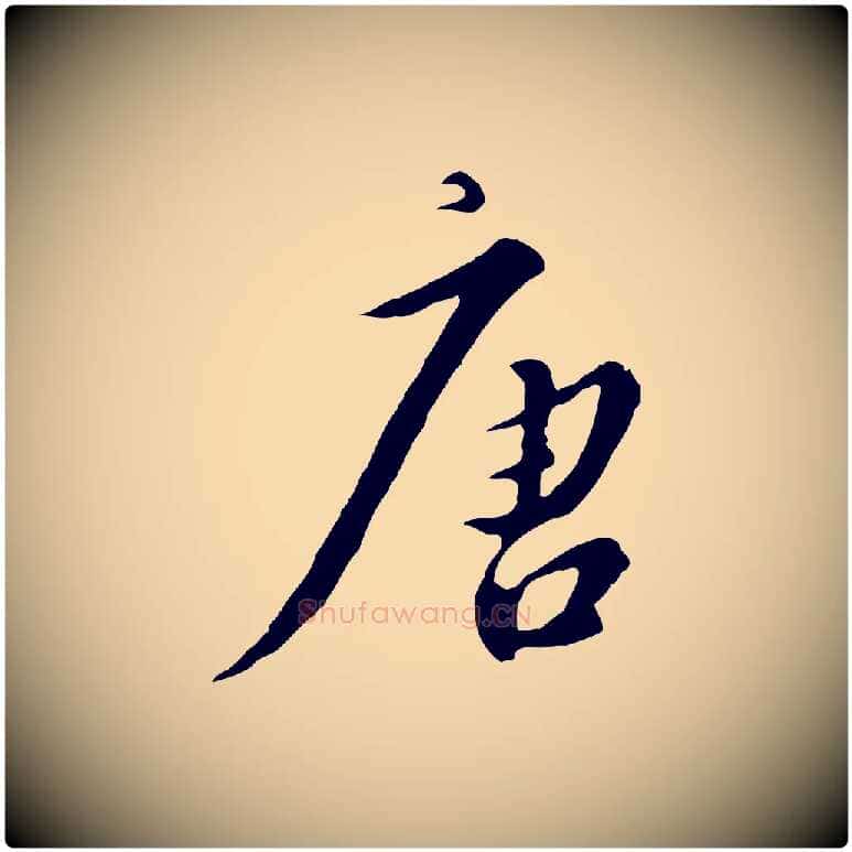 唐毛笔行书写法,摘自宋代高宗千字文