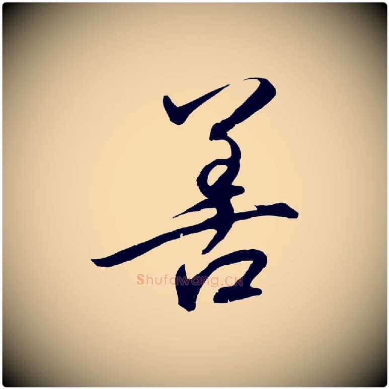 善毛笔行书写法,摘自宋代高宗千字文