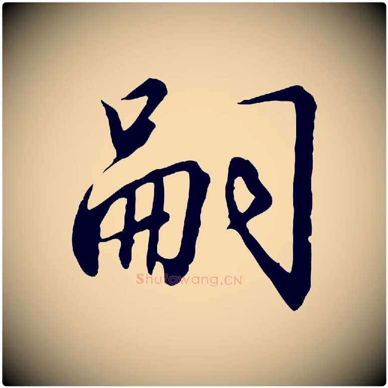 嗣毛笔行书写法,摘自宋代高宗千字文
