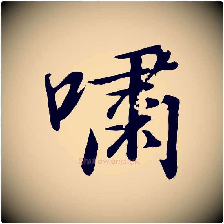 嘯毛笔行书写法,摘自宋代高宗千字文