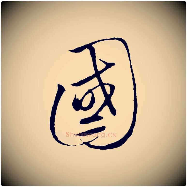 國毛笔行书写法,摘自宋代高宗千字文
