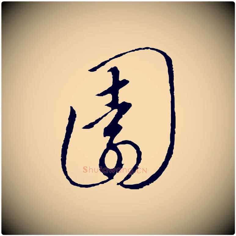 園毛笔行书写法,摘自宋代高宗千字文