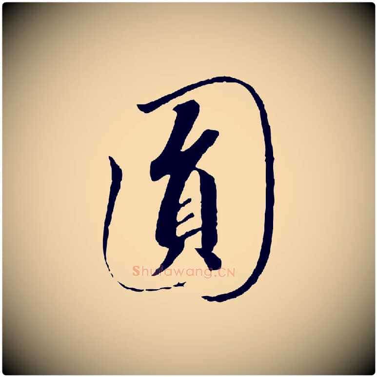 圓毛笔行书写法,摘自宋代高宗千字文