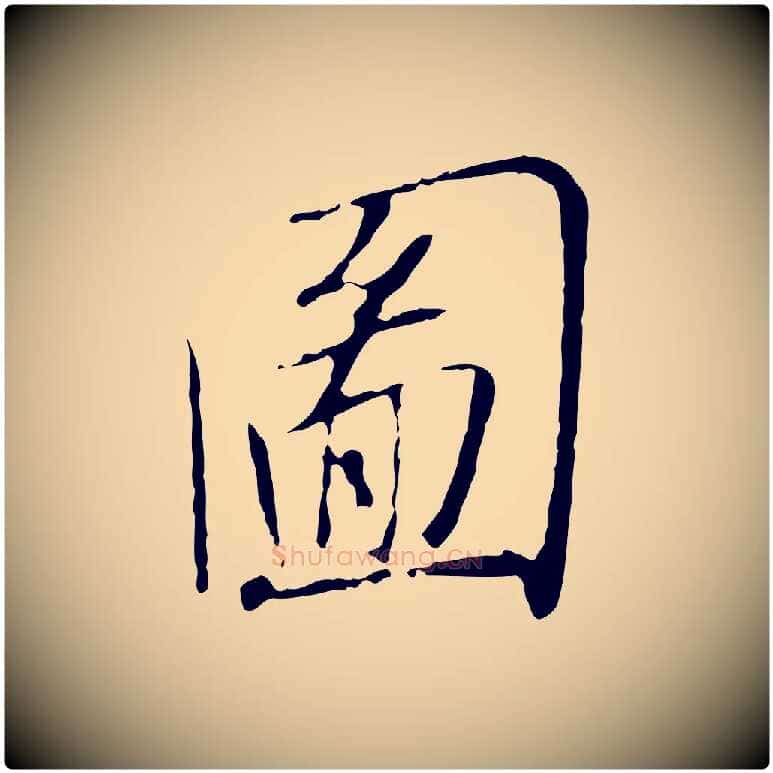 圖毛笔行书写法,摘自宋代高宗千字文