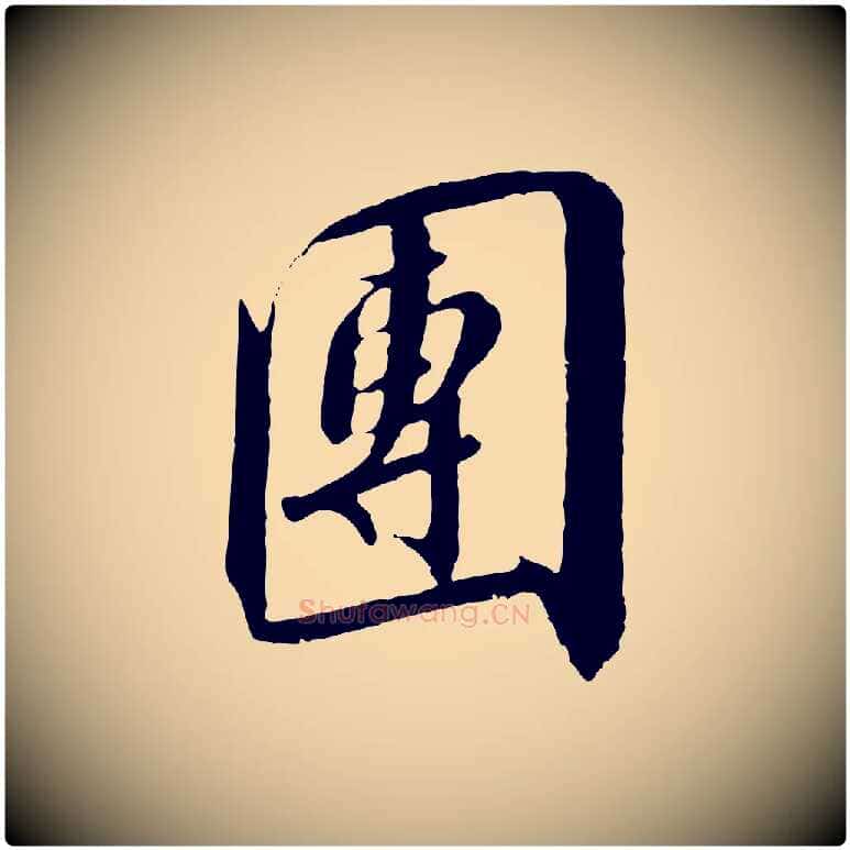 團毛笔行书写法,摘自宋代高宗千字文