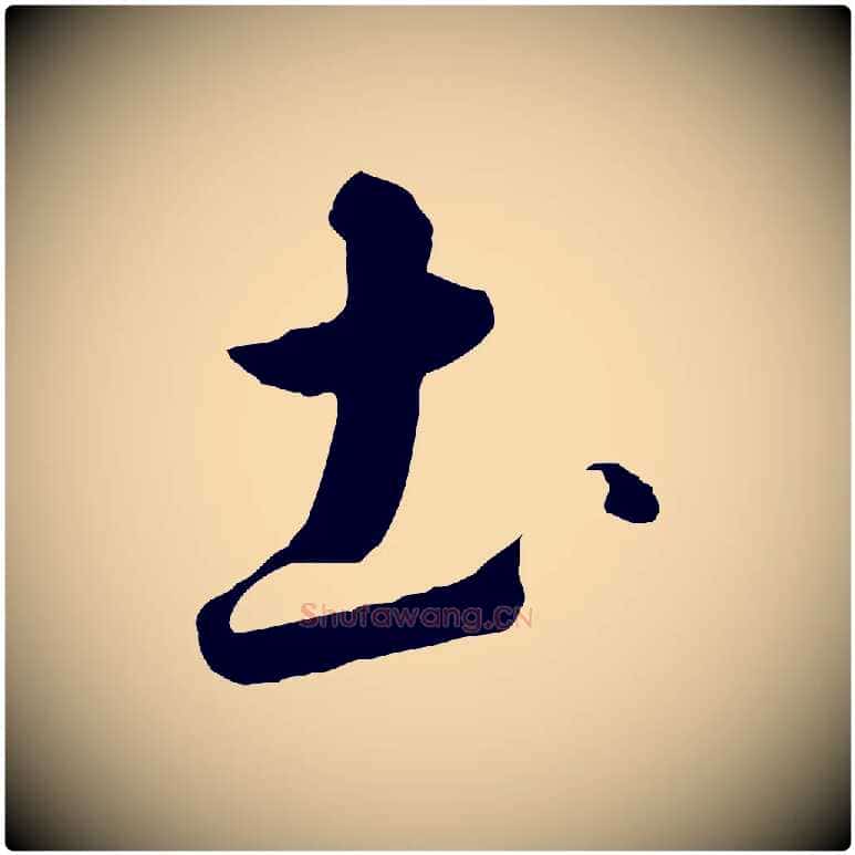 土毛笔行书写法,摘自宋代高宗千字文
