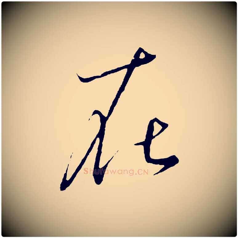 在毛笔行书写法,摘自宋代高宗千字文