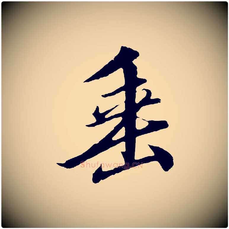 垂毛笔行书写法,摘自宋代高宗千字文